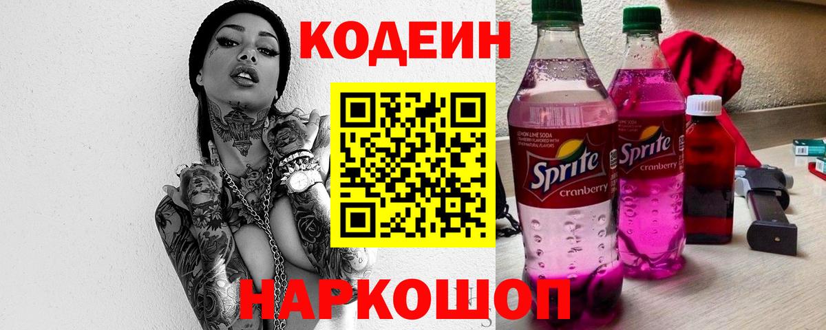Южно-Сахалинск  Кодеиновый сироп Lean напиток Lean (лин)  Вход с VPN 